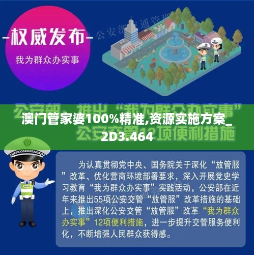 澳门管家婆100%精准资料图片大全,的警惕虚假宣传-全面释义、解释与落实